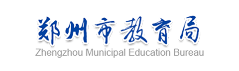 郑州市教育局-资源公共服务平台建设