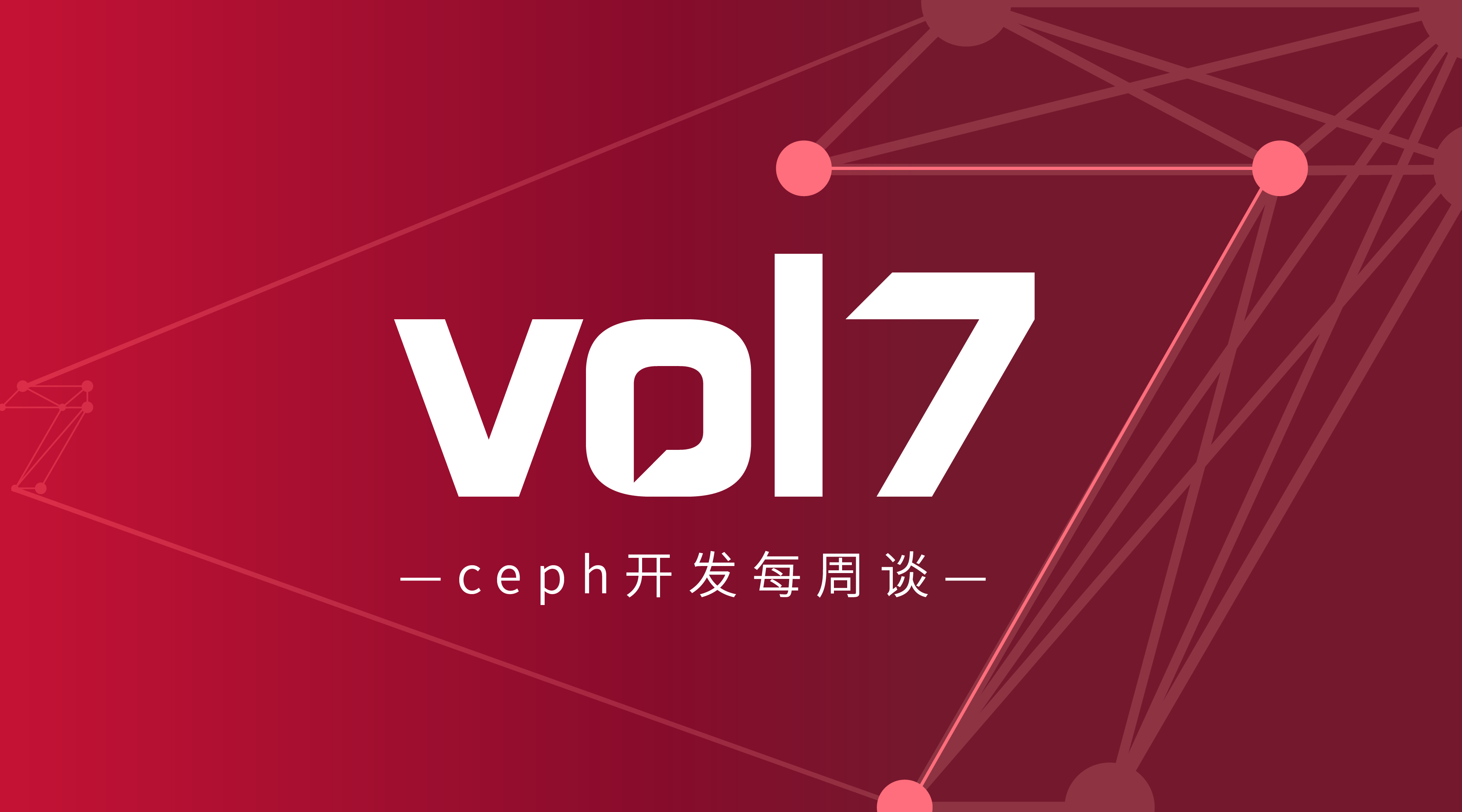 Ceph开发每周谈Vol 7