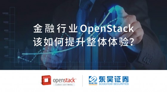 金融行业OpenStack该如何提升整体体验？