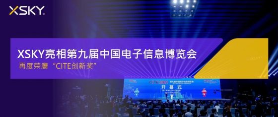 「星动态」XSKY再次荣膺“中国电子信息博览会创新奖”