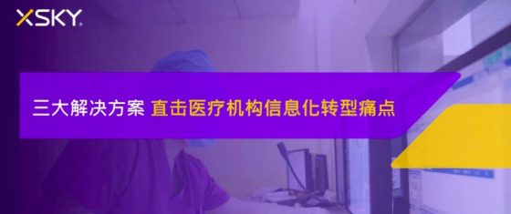 「星动态」XSKY亮相2021中华医院信息网络大会(CHINC)