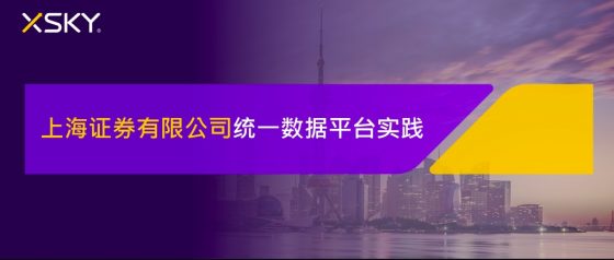 「星案例」上海证券携手XSKY落地统一数据存储平台
